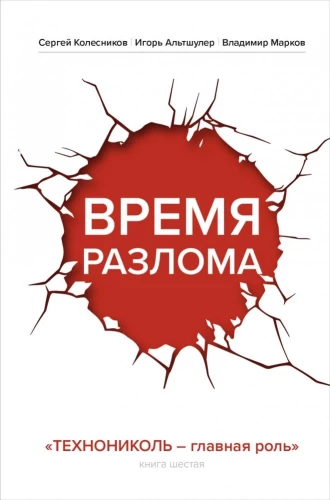 Laika plīsums. TEHNIKOL — galvenā loma
