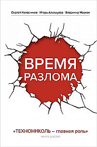 Laika plīsums. TEHNIKOL — galvenā loma