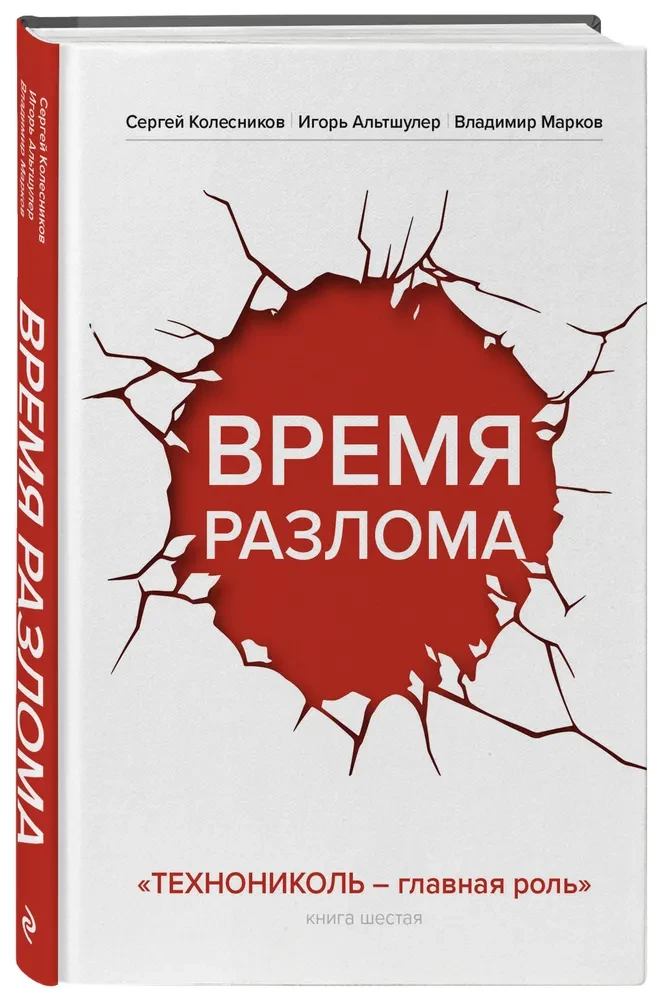 Laika plīsums. TEHNIKOL — galvenā loma