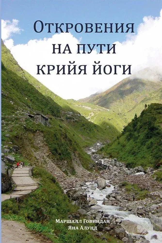 Откровения на пути Крийя Йоги