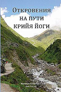 Откровения на пути Крийя Йоги