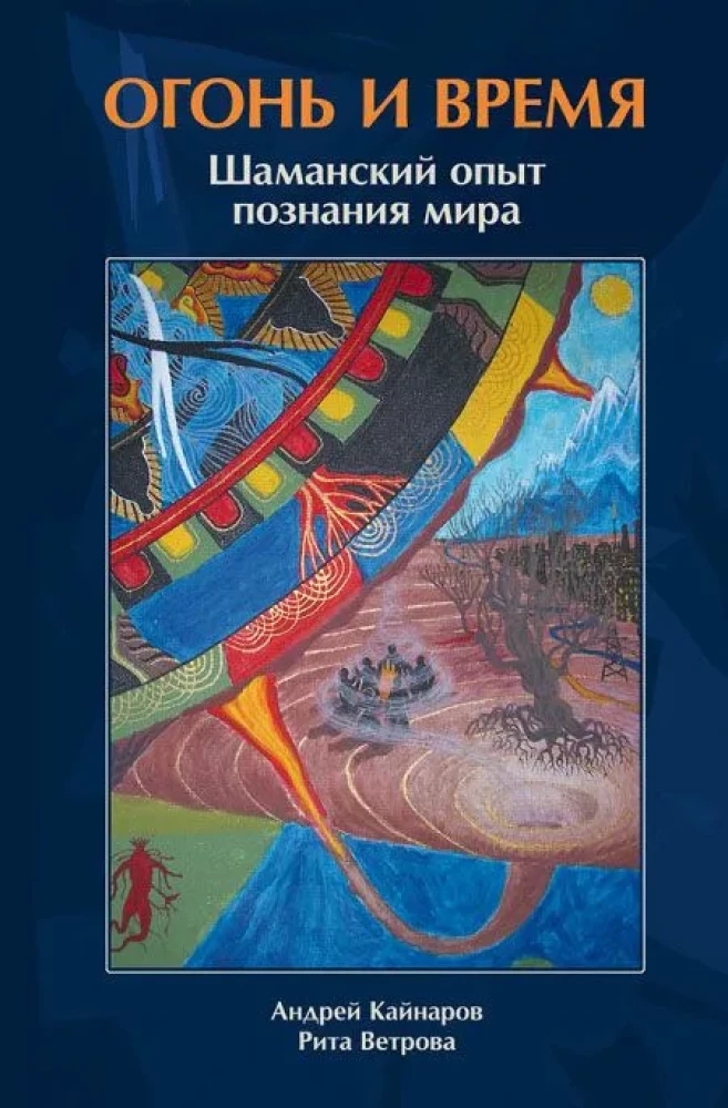 Огонь и время. Шаманский опыт познания мира