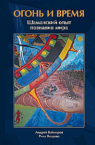 Огонь и время. Шаманский опыт познания мира