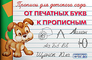 Rakstīšanas grāmata bērnudārzam. No drukātajām burtiem uz rakstītajām