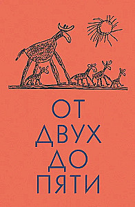 От двух до пяти
