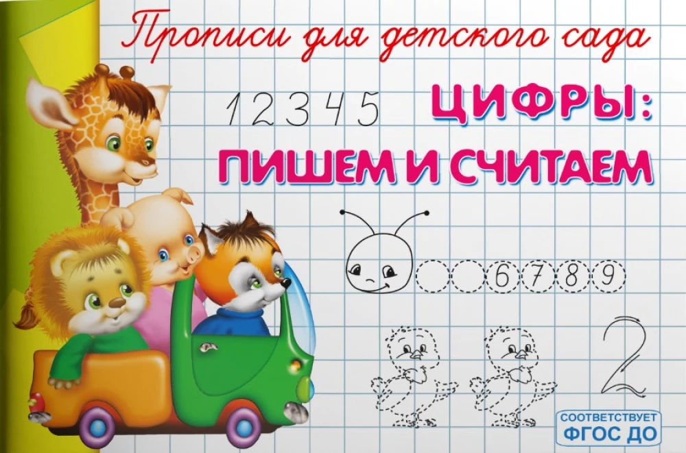Прописи для детского сада.  Цифры: пишем и считаем