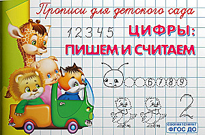 Прописи для детского сада.  Цифры: пишем и считаем