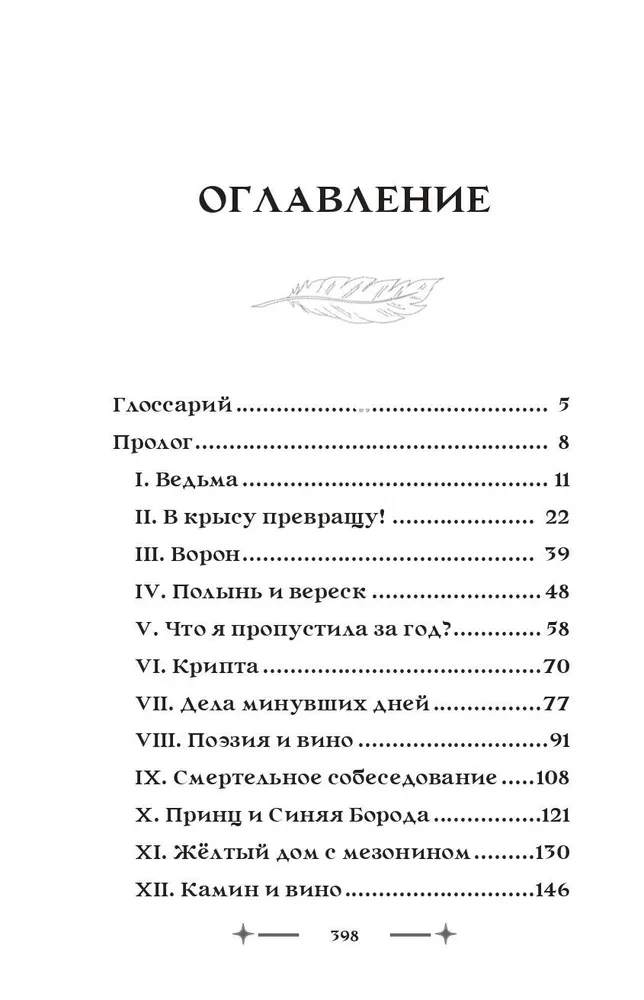 Колыбельная ведьм. Скриптум Первый