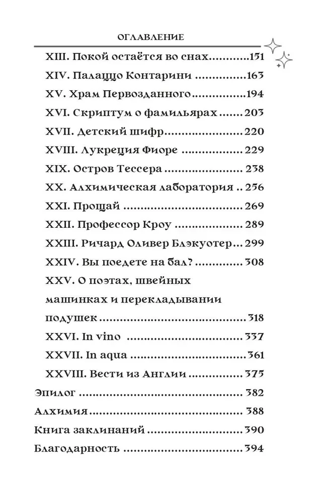 Колыбельная ведьм. Скриптум Первый