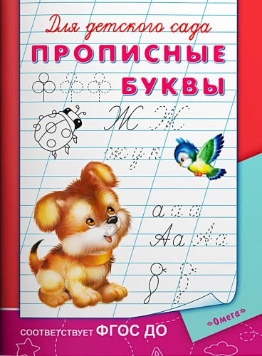 Lai bērnudārzam. Lielās burti