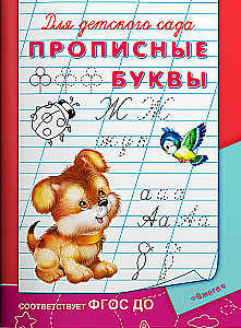 Для детского сада. Прописные буквы