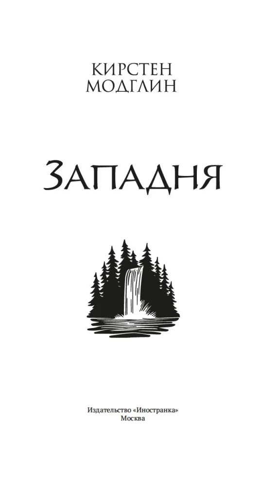 Западня