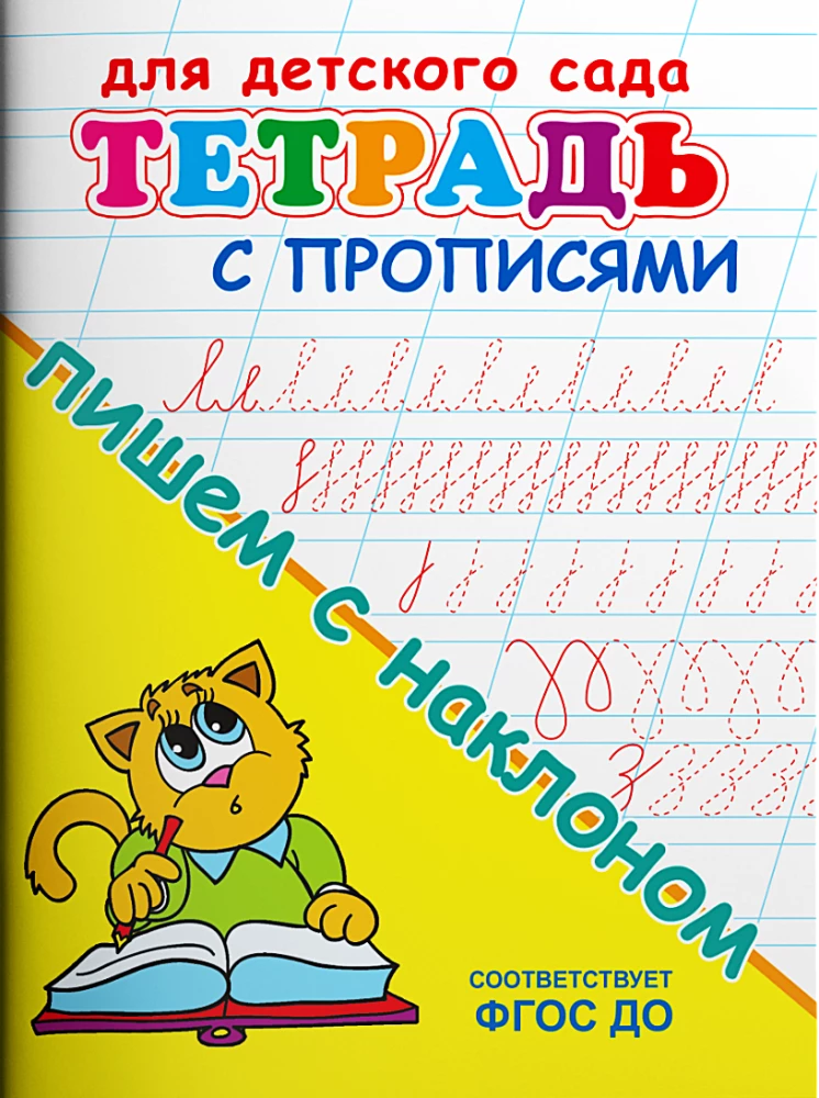Bērnu dārzam. Burtnīca ar rakstīšanas uzdevumiem. Rakstām ar slīpumu
