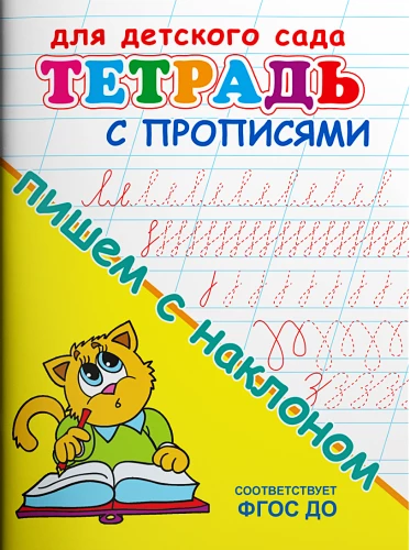Bērnu dārzam. Burtnīca ar rakstīšanas uzdevumiem. Rakstām ar slīpumu