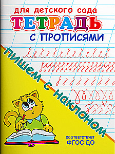 Bērnu dārzam. Burtnīca ar rakstīšanas uzdevumiem. Rakstām ar slīpumu