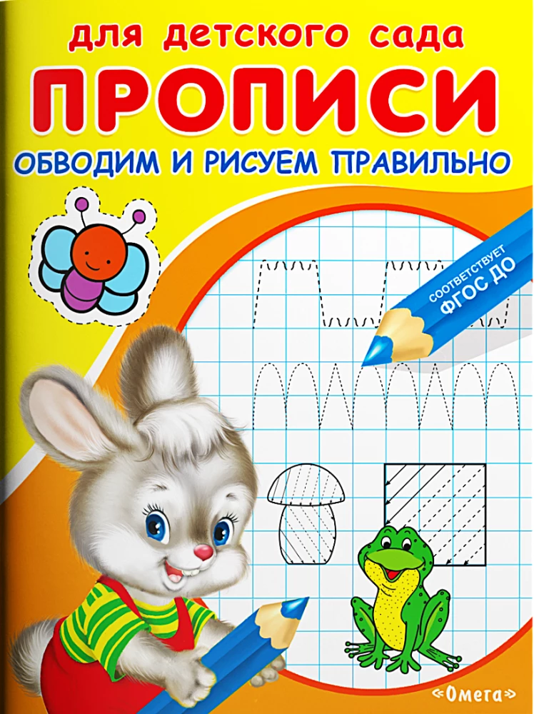 Для детского сада. Прописи. Обводим и рисуем правильно