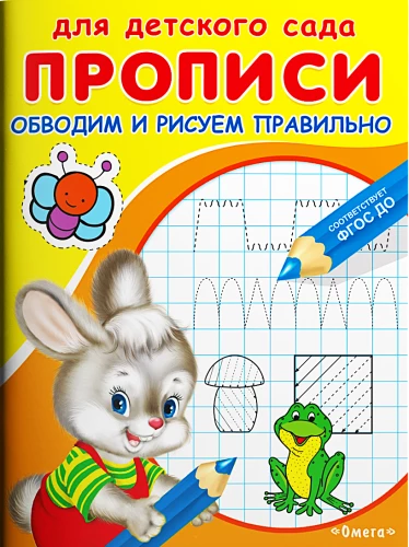 Bērnu dārzam. Rakstīšanas vingrinājumi. Apvelkam un zīmējam pareizi