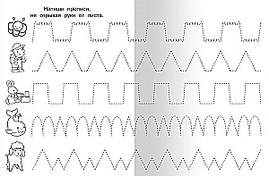 Для детского сада. Прописи. Обводим и рисуем правильно