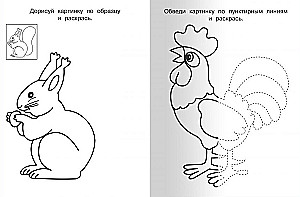 Для детского сада. Прописи. Обводим и рисуем правильно