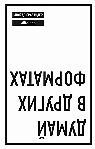 Думай в других форматах