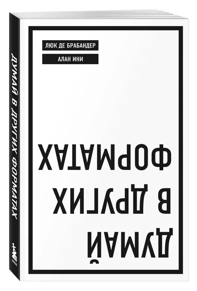 Думай в других форматах