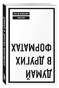 Думай в других форматах