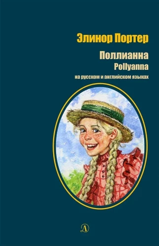 Poliana. Krievu un angļu valodā