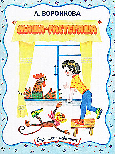 Маша-растеряша