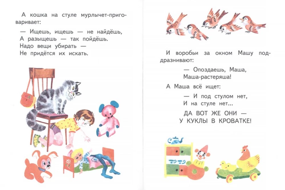Маша-растеряша