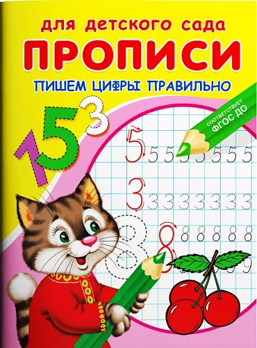Bērnu dārzam. Rakstīšanas vingrinājumi. Rakstām ciparus pareizi