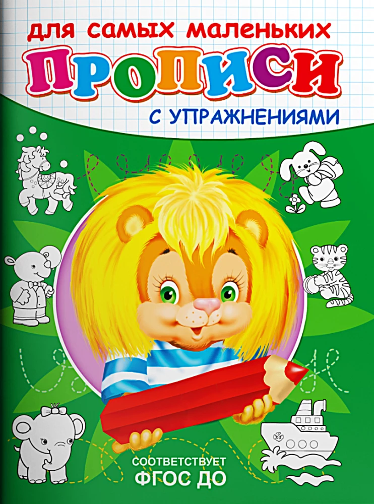 Прописи с упражнениями. Львёнок