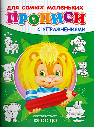Rakstīšanas vingrinājumi. Lauva