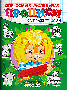 Прописи с упражнениями. Львёнок
