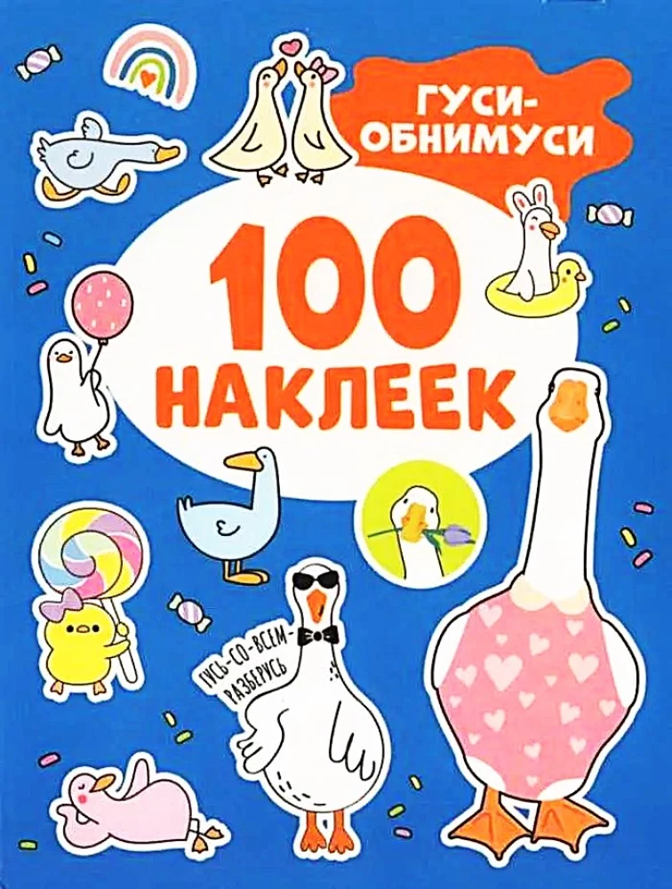 Gulbji-apskāvienu (100 uzlīmes)