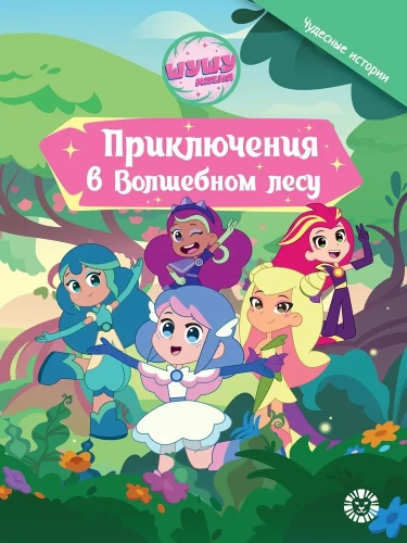 Piedzīvojumi burvīgajā mežā