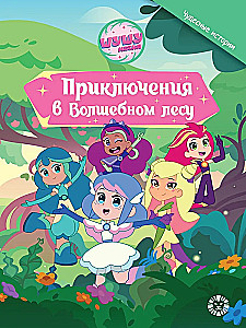 Приключения в волшебном лесу