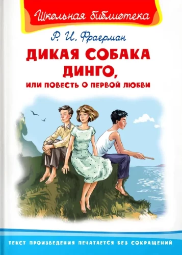 Дикая собака Динго, или Повесть о первой любви
