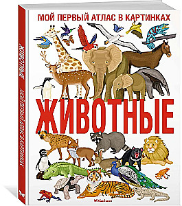 Животные. Мой первый атлас в картинках