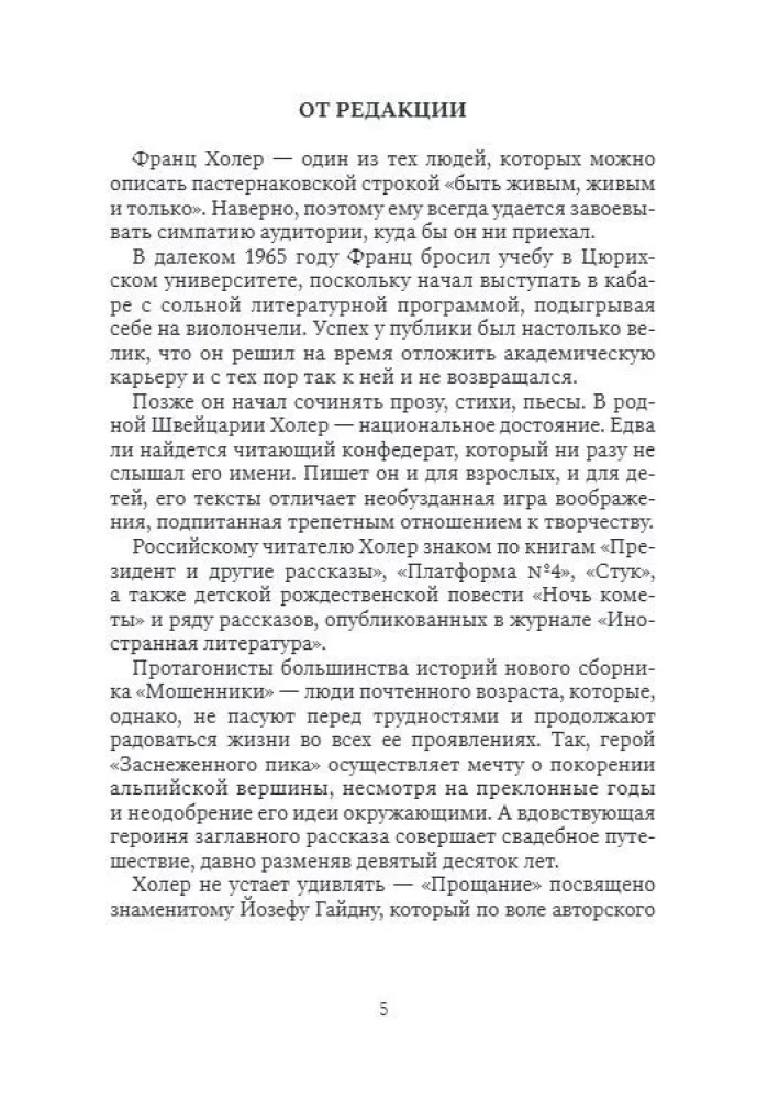 Krāpnieki. Stāsti