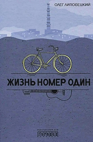 Dzīve numur viens