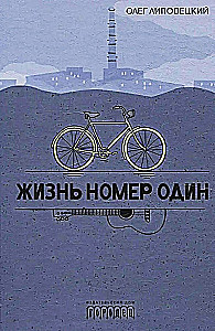 Dzīve numur viens