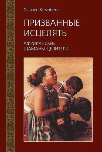 Aicināti dziedināt. Āfrikas šamaņu dziednieki