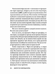 Sasniedzot izcilību. Stāsti par pasaules spēcīgāko sportistu veidošanos