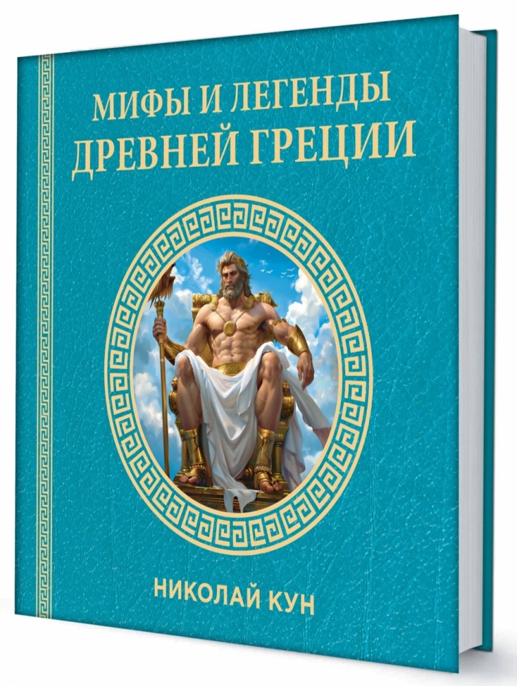 Mīti un leģendas Senajā Grieķijā