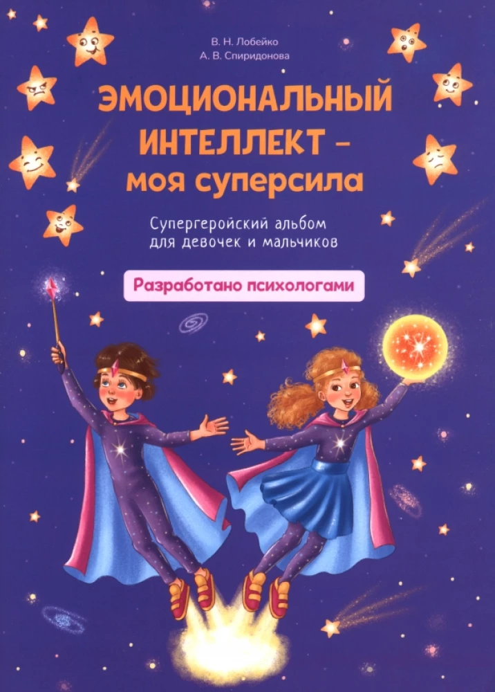 Emocionālais intelekts - mana supervara. Supervaroņu albums meitenēm un zēniem
