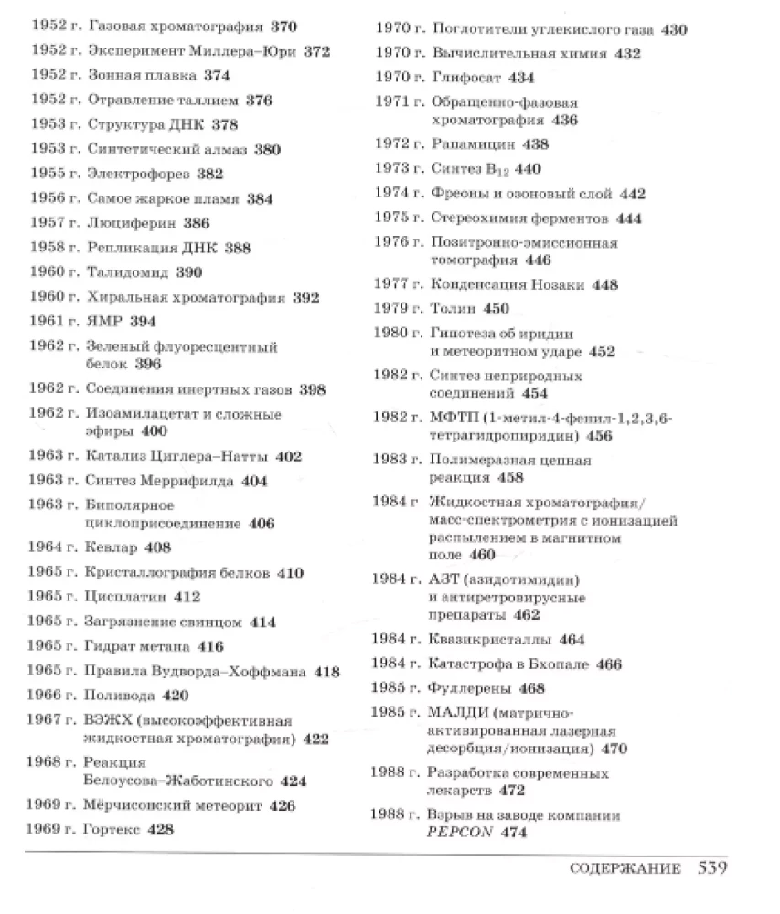 Lielā ķīmija. No grieķu uguns līdz grafēnam. 250 galvenie notikumi ķīmijas vēsturē