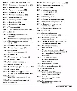 Lielā ķīmija. No grieķu uguns līdz grafēnam. 250 galvenie notikumi ķīmijas vēsturē