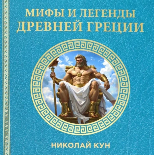 Mīti un leģendas Senajā Grieķijā