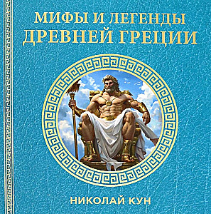 Mīti un leģendas Senajā Grieķijā
