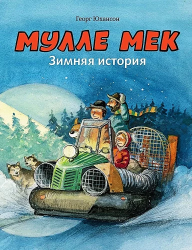 Mulle Mek. Ziemas stāsts